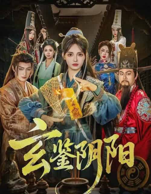 玄鉴阴阳 玄鉴阴阳