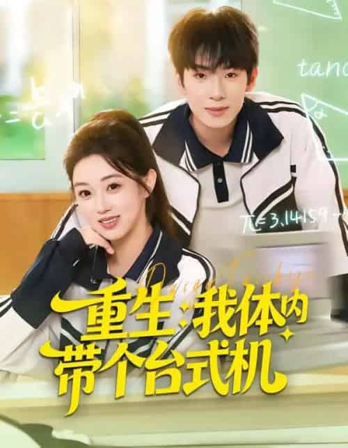 重生：我体内带个台式机（80集全）张佳樱子＆陈展博-海之城短剧项目