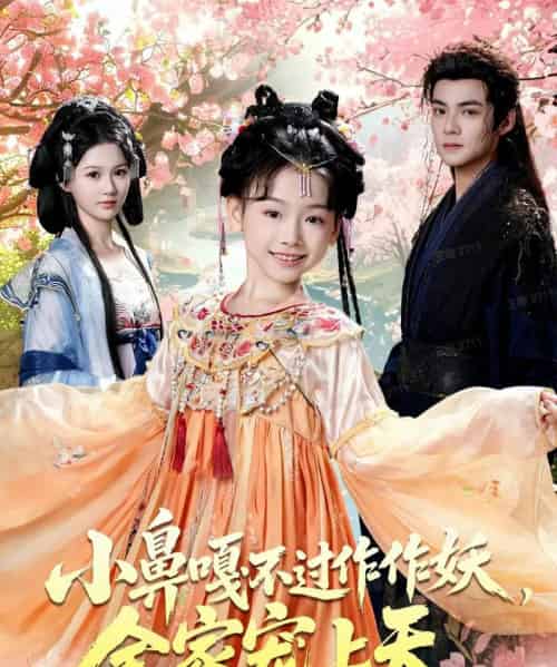 小鼻嘎不过作作妖，全家宠上天（62集全）吕岳＆李林汐-海之城短剧项目