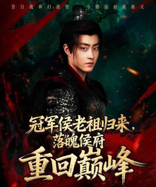 冠军侯老祖归来，落魄侯府重回巅峰（71集全）郭榕声＆郭小铭-海之城短剧项目