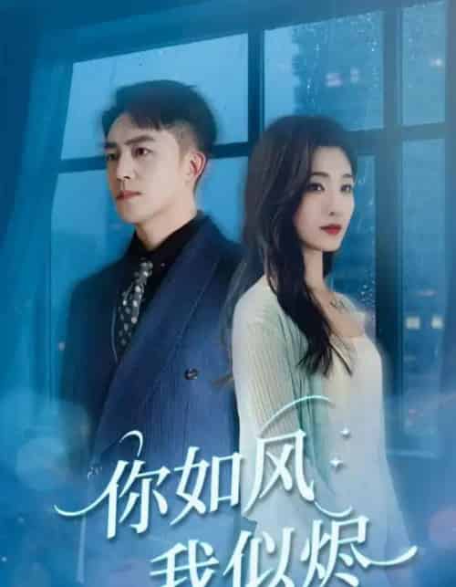 你如风我似烬（72集）刘月涛＆宋思雨 - 海之城短剧