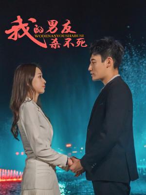 我的男友杀不死（83集全）杨时＆于飞 - 海之城短剧