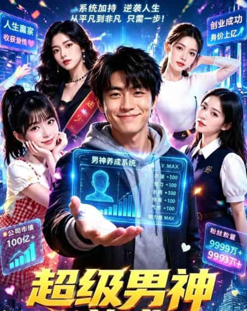 超级男神养成（80集全）AI-海之城短剧项目