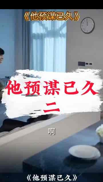 他蓄谋已久 他蓄谋已久