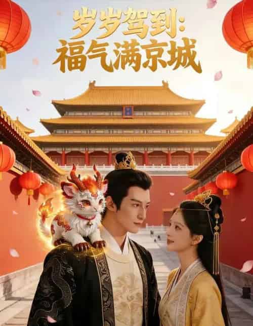岁岁驾到，福气满京城（76集全）AI-海之城短剧项目