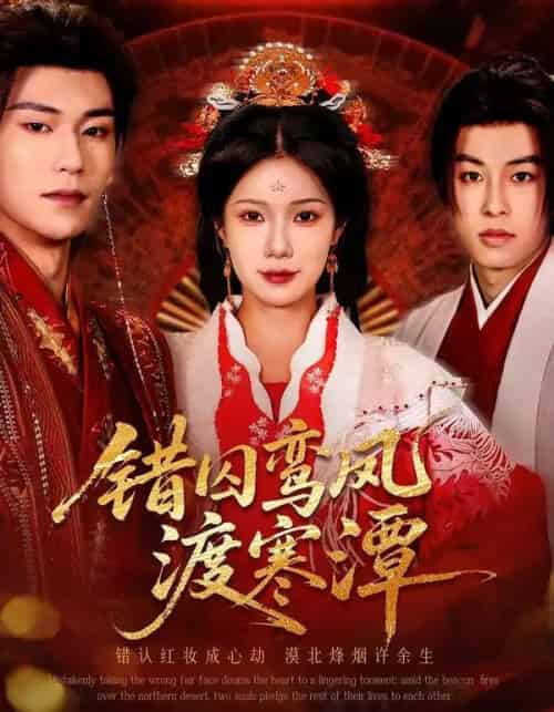 错囚鸾凤渡寒潭（57集全）闫丁翔宇＆夏炎-海之城短剧项目