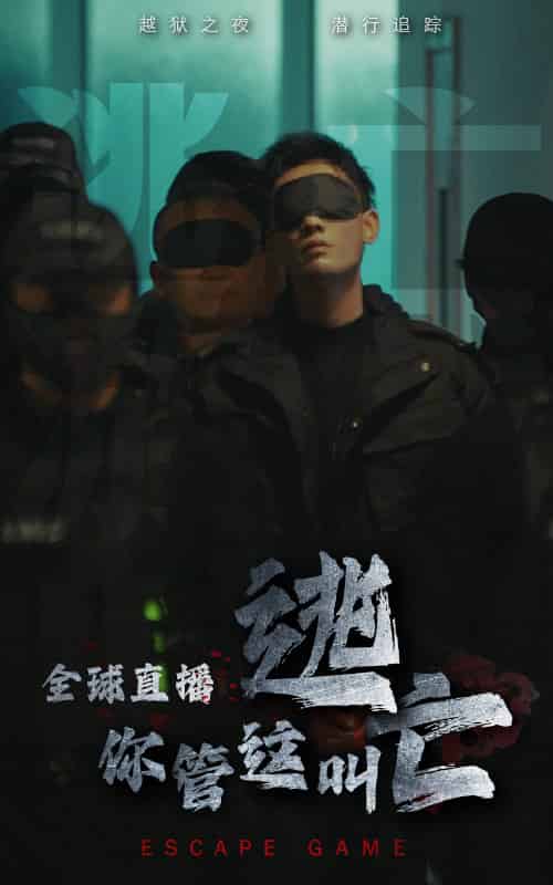 全球直播，你管这叫逃亡（60集全） - 海之城短剧