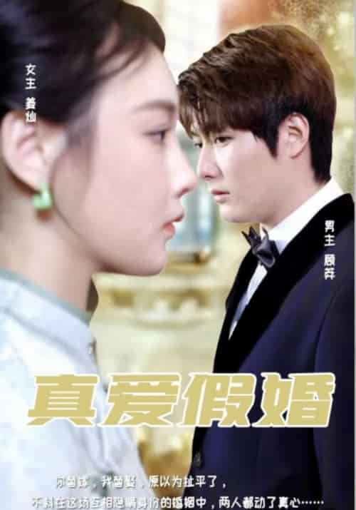真爱假婚（96集全）顾莽＆姜灿 - 海之城短剧