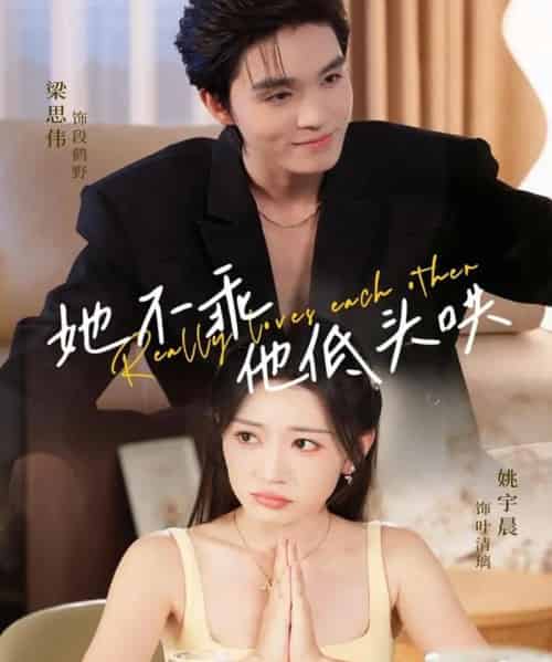 她不乖，他低头哄（71集全）梁思伟＆姚宇晨-海之城短剧项目