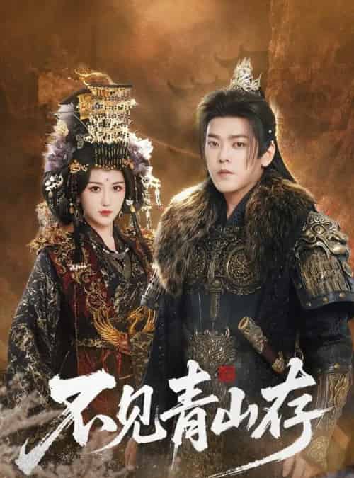 不见青山存＆我以我血祭青山（51集全）于珂然＆周洛伊-海之城短剧项目