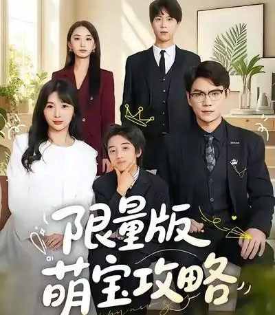 限量版萌宝攻略（60集全）尚青云＆左思然-海之城短剧项目