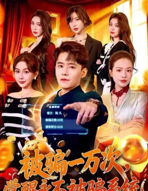 被骗一万次，觉醒永不被骗系统（88集全）沈澜＆翟兆星-海之城短剧项目