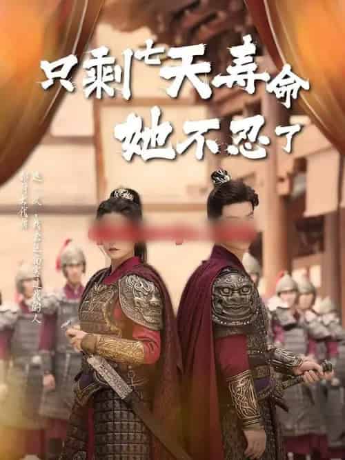 只剩七天寿命她不忍了（94集全）刘灿＆向阳公主-海之城短剧项目