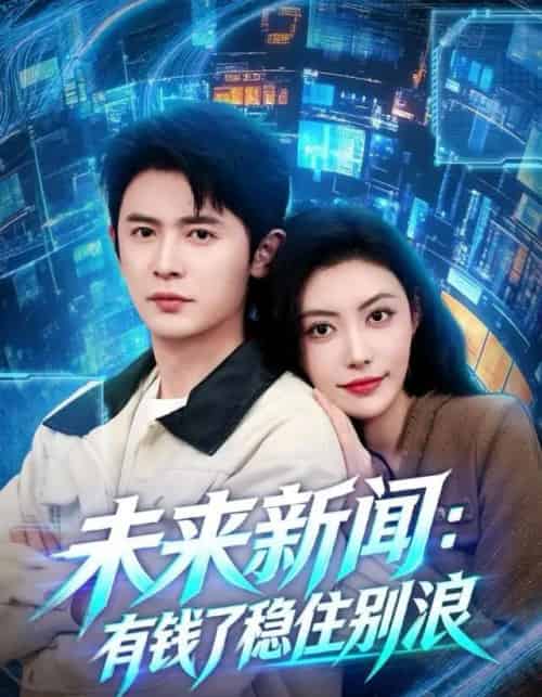 未来新闻：有钱了稳住别浪（80集全）王昭＆周樾-海之城短剧项目