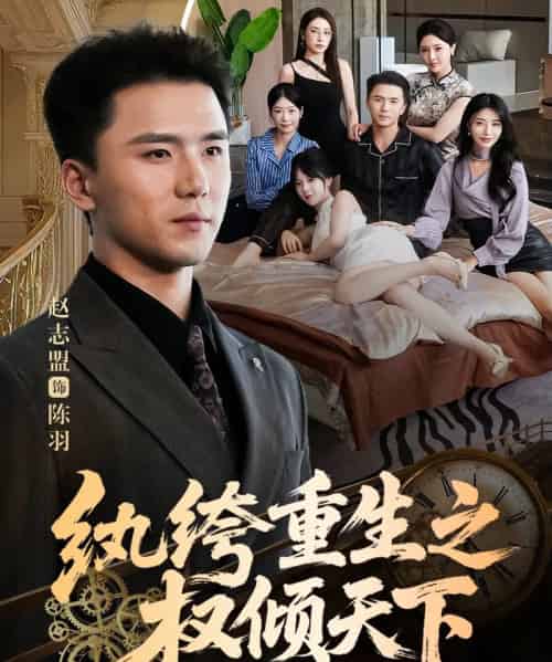 纨绔重生之权倾天下（88集全）赵志盟＆张嘉妤-海之城短剧项目