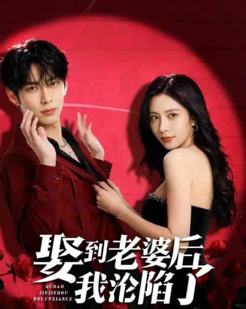 娶到老婆后我沦陷了（56集全）AI-海之城短剧项目
