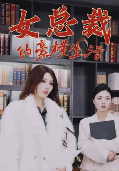 女总裁的豪横生活（100集全）唐轩＆盛夜岚 - 海之城短剧