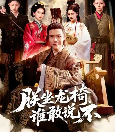 朕坐龙椅谁敢说不（106集全）董秋怡＆王行宇-海之城短剧项目