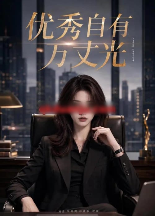 优秀自有万丈光（63集全）AI短剧-海之城短剧项目