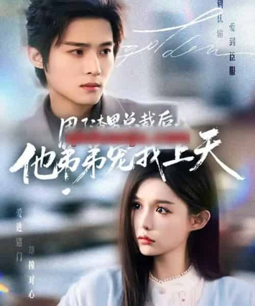 甩了渣男总裁后，他弟弟宠我上天（80集全）谢鸿鑫＆崔晓萱-海之城短剧项目