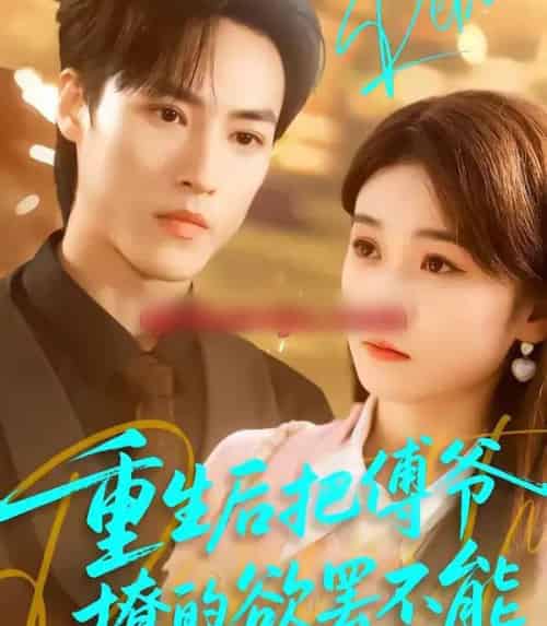 重生后把傅爷撩的欲罢不能（85集全）叶桐＆李坤怡-海之城短剧项目