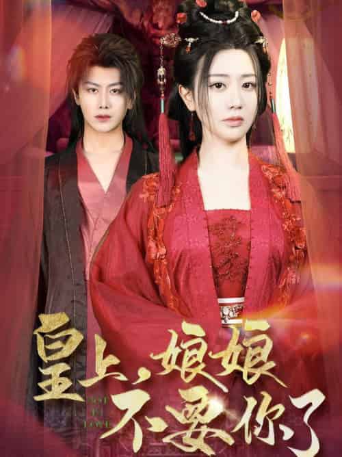 皇上，娘娘不要你了（82集全）韩明熙＆方梅希 - 海之城短剧