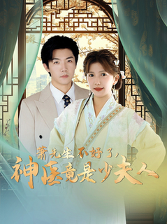 萧先生不好了神医竟是少夫人（60集全）张北淅＆李颂慈 - 海之城短剧