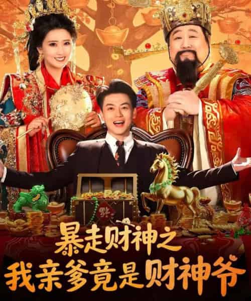 暴走财神之我亲爹竟是财神爷（70集全）肥龙＆都钊＆尹菲-海之城短剧项目