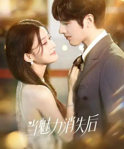 当魅力消失后（80集全）罗正＆余逸蕾-海之城短剧项目