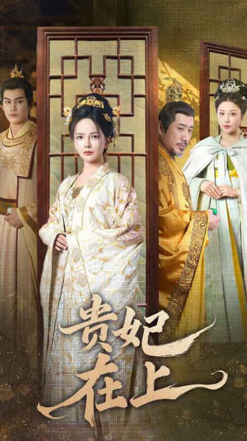 贵妃在上（61集全） - 海之城短剧