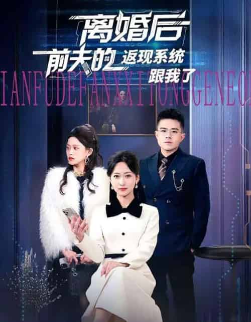 离婚后前夫的返现系统跟我了（67集全）周沁桐＆魏屹楠-海之城短剧项目