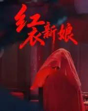 红衣新娘（60集全）田渤＆马蕊-海之城短剧项目