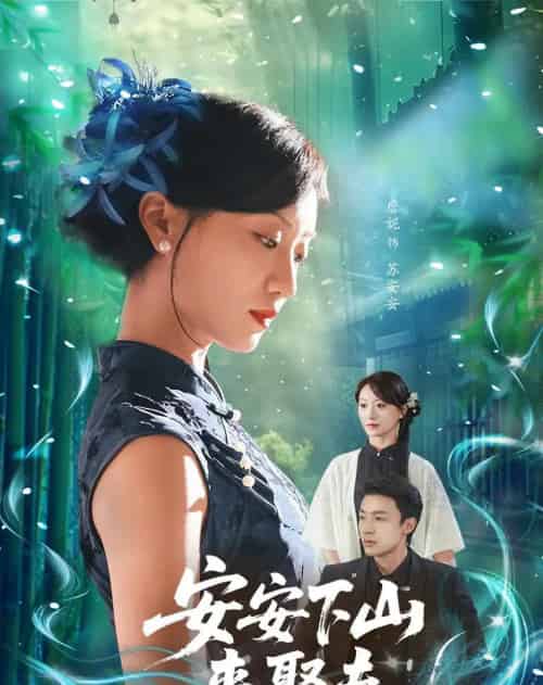 安安下山来娶夫（60集）詹妮＆弓佩瑶 - 海之城短剧