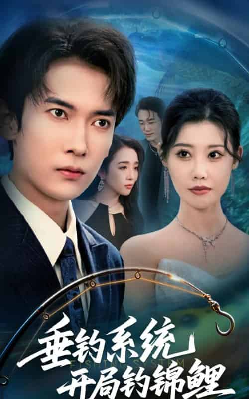 垂钓系统开局钓锦鲤＆垂钓万物开局钓鱼破记录（70集全）李泽雨＆周子琪-海之城短剧项目