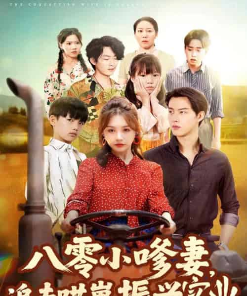 八零小嗲妻追夫哄崽振兴实业 八零小嗲妻追夫哄崽振兴实业