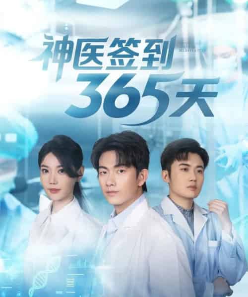 神医签到365天（79集全）贺子雨＆崔璀-海之城短剧项目