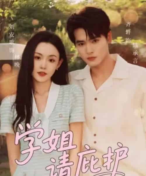 学姐请庇护（60集全）齐轩＆刘安歌-海之城短剧项目