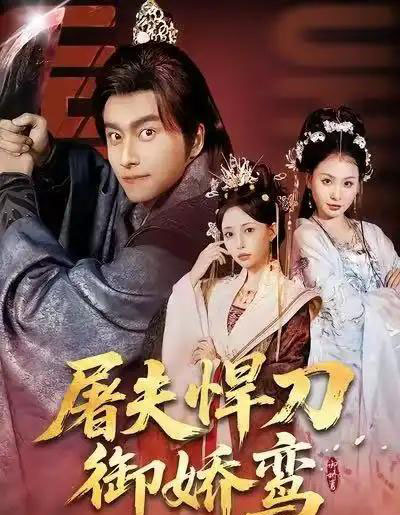 屠夫悍刀御娇鸾（81集全）王振＆苏凝-海之城短剧项目