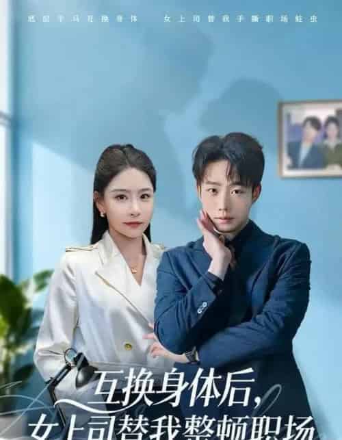 互换身体后，女上司替我整顿职场（68集全）许子吟＆侯泽霖-海之城短剧项目
