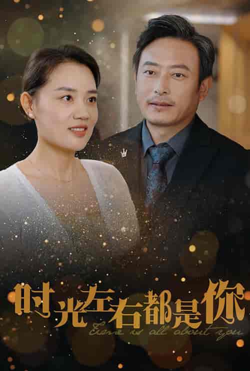 时光左右都是你（30集全） - 海之城短剧