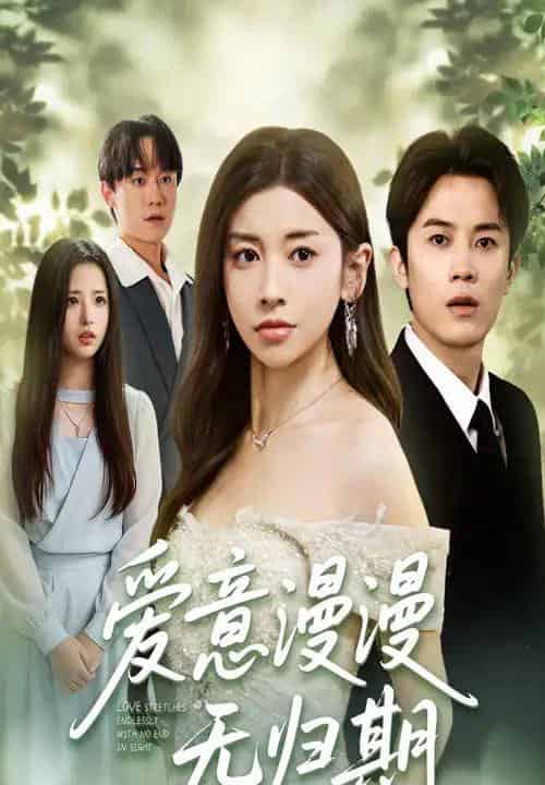 爱意漫漫无归期（50集）田诗园＆王宇港-海之城短剧项目