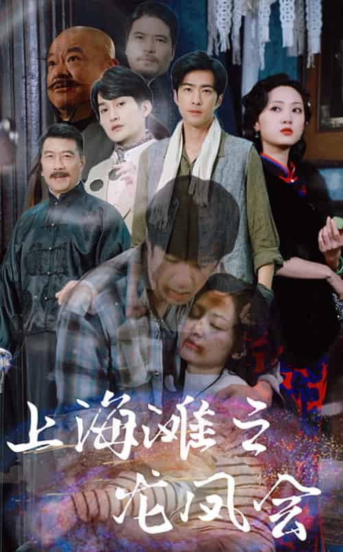 上海滩之龙凤会（93集全） - 海之城短剧