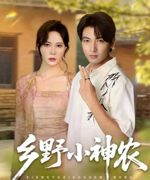 乡野小神农（72集）吕小山＆杏花＆夏彩云-海之城短剧项目