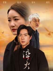 淬火（60集全）郑念＆刘美一 - 海之城短剧