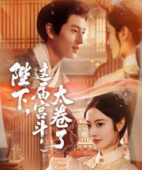 陛下，这届宫斗太卷了（63集全）生宸＆其小叔-海之城短剧项目