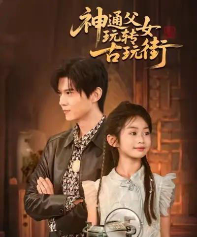 神通父女玩转古玩街（56集全）李依依＆王柏硕＆李李-海之城短剧项目