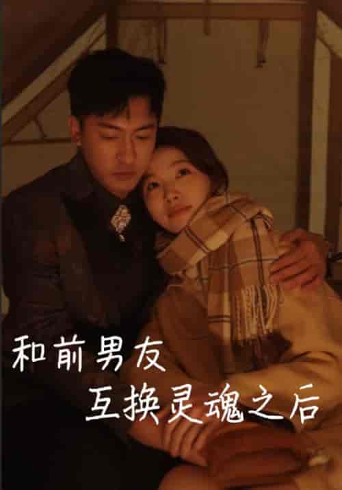 和前男友互换灵魂之后（9集全）萧晗＆许诺 - 海之城短剧