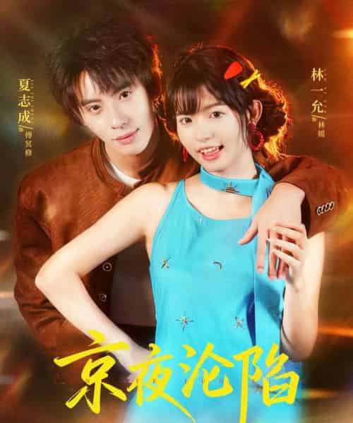 京夜沦陷（80集全）夏志成＆林一允-海之城短剧项目