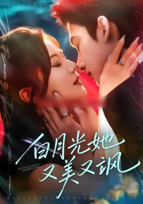 白月光她又美又飒（76集全）刘尚麟＆李家圆子-海之城短剧项目