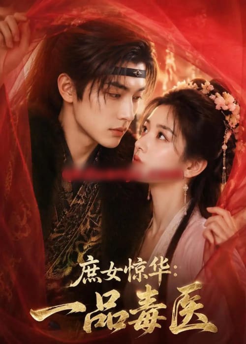 庶女惊华：一品毒医（73集全）AI短剧-海之城短剧项目